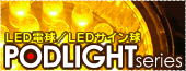 LED電球・LEDサイン球 PODLIGHTシリーズ